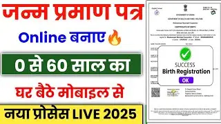 Janam Praman Patra Kaise Banaye Online Mobile Se | Birth Certificate Apply Online | DOB Certificate