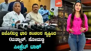 Minister V Somanna and Patil Yatnal Secret Talk | Karnataka Political Drama | BJP | YOYO TV Kannada