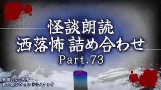 【2chの怖い話】洒落怖総集編 【洒落怖・朗読】