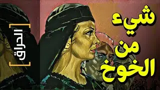 {الحراق}(34) شئ من الخوخ!