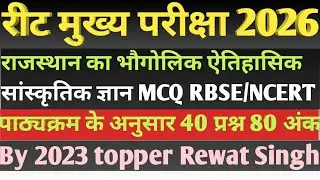 राजस्थान अध्यापक मुख्य परीक्षा 2026 most important  MCQ question Test series by topper Rewat Singh 