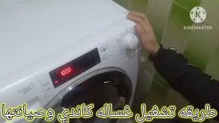 افضل شرح وصيانة غساله كاندى اوتوماتك9كيلوا ومميزاتها