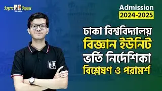 ঢাকা বিশ্ববিদ্যালয় ‘বিজ্ঞান ইউনিট’ ভর্তি নির্দেশিকা ২০২৪-২৫ । উদ্ভাস