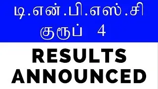 LATEST ANNOUNCEMENT - TNPSC GROUP 4 EXAM HELD ON 01.09.19 RESULTS  AND RANKING