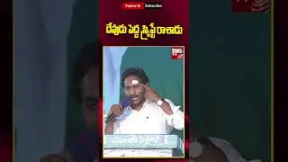 CM Jagan Emotional Comments :  దేవుడు పెద్ద స్క్రిప్టే రాశాడు | BIG TV