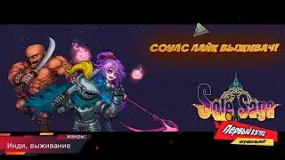 ВЫЖИВАНИЕ ЧЕРЕЗ БОЛЬ! Sole Saga