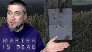 ФАШИСТЫ ПОД УГРОЗОЙ ✦ Martha is Dead #4