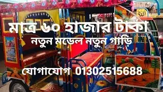মাত্র  ৬০ হাজার টাকায় নতুন গাড়ি যোগাযোগ 01302515688