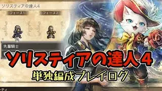 #179【オクトラ大陸の覇者】実力派コンビ、安定感が光る！