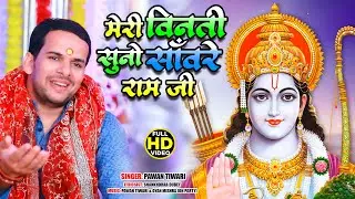 भगवान पे भक्त का मुकदमा पहली बार ऐसा भजन | Meri Vinti Suno Sanware Ram Ji | Pawan Tiwari |Ram Bhajan