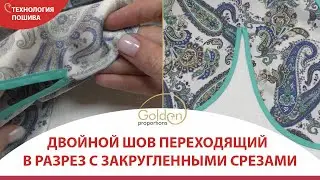 ДВОЙНОЙ ШОВ ПЕРЕХОДЯЩИЙ В РАЗРЕЗ С ЗАКРУГЛЕННЫМИ СРЕЗАМИ / ЭЛИТНАЯ ОБРАБОТКА