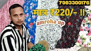 इतना सस्ता Cotton Cut Piece Wholesale 😱 | मात्र ₹220/- | Amroha Textile Market 2025 💥