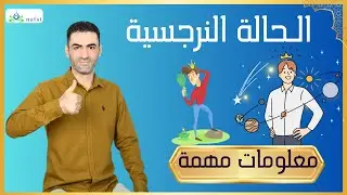 الحالة النرجسية