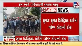 Bomb threat mail triggers panic at Surat District Court | Gujarat | TV9Gujarati