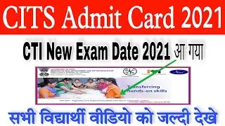 CITS Admit Card 2021 | CTI Admit Card 2021 | CITS Exam 2021 Date | CITS Entrance Exam 2021 Date