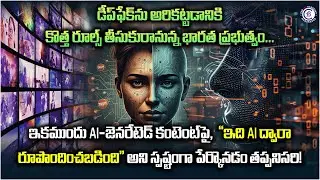 డీప్‌ఫేక్‌ను అరికట్టడానికి కొత్త రూల్స్ తీసుకురానున్న భారత ప్రభుత్వం... ఇకముందు AI-జెనరేటెడ్