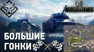Большие гонки в Танках akellaprm play wot