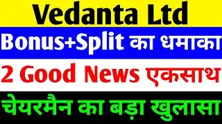 BONUS+SPLIT का धमाका 🔴 VEDANTA SHARE NEWS TODAY 🔴 VEDANTA SHARE NEWS 🔴 VEDANTA DEMERGER NEWS