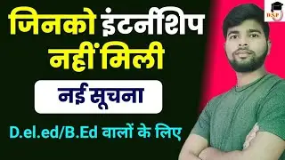 जिनको इंटर्नशिप नहीं मिली | New Update | BED/Deled internship 2021 | bed internship school news |