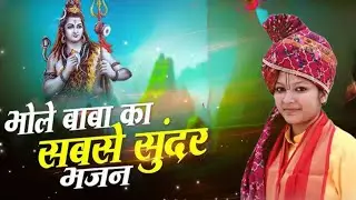 भोले बाबा का भजन..