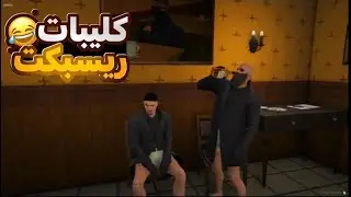 كليبات ريسبكت  #1 | اختبار دخول فرقة ماثيو 😂 #ريسبكت 