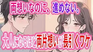 大人になるほど、両片想いが終わらない理由