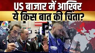 US Market Problems LIVE Check | Morning Business News:क्या है देश दुनिया के बाजारों का हाल? | Crude