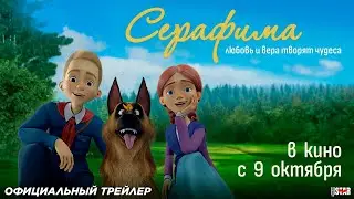Серафима (2025) | Официальный трейлер (6+) | В кино с 9 октября 2025