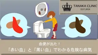35　血便が出た！「赤い血」と「黒い血」でわかる危険な病気｜たなか内科クリニック