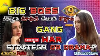 Divvela Madhuri Sanjana fight |GANG WAR STRATEGY OR DRAMA?| RAVI REPORTS |