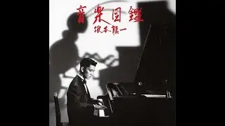 [Retake]（カバー）PARADISE LOST - 坂本龍一 - from『音楽図鑑』