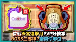 隨機點數大師-【首戰】天宮連擊月！這裡PVP好懷念！BOSS二郎神？請問你哪位... ｜隨機點數大師｜# 090｜PFY玩給你看