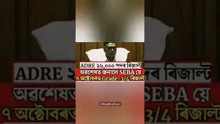 ASSAM direct recruitment result 2022 date