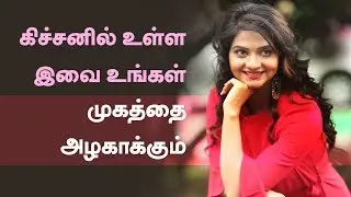 Beauty Tips in Tamil - All Natural Beauty Tips