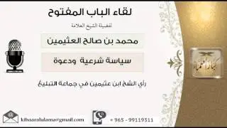 لقاء[16 من 108] رأي الشيخ ابن عثيمين في جماعة التبليغ - الشيخ ابن عثيمين - مشروع كبار العلماء