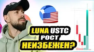 TERA LUNA USTC 400% - РОСТ или СКАМ? ЧТО ПОКУПАТЬ СЕЙЧАС?