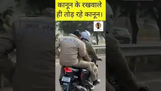 कानून के रखवाले ही तोड़ रहे कानून। #india #viral #news #lucknow #shortsnews #shorts #shortsvideo