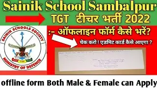 Sainik School Sambalpur Recruitment 2022 | Tgt Tecaher Vacancy 2022 | Offline form Kaise bhare job