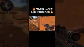 0.32.2 СЛИВ ПРИВАТНОГО ЧИТА STANDOFF 2 #standoff2 #стандофф2 #читыстандофф2 #shorts