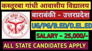 Kasturba Gandhi awasiy Vidyalay vecancy 2026 UP Govt Teacher vacancy 2026