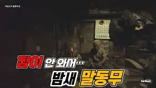 굴피집 고요한 밤, 어르신의 말동무가 되어드린 이유.!. 나호나, 미스터노을 야심한 밤에 올라가요!