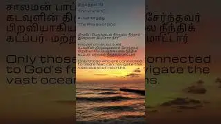 Thirukural Express 10#knowledge #meaning #word #youtubeshorts #ytshorts #knowledge #ancient