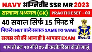 Navy MR SSR Solved Practice Set - 3 for Exam | Navy MR SSR GK & CA Very important 40 Questions 2023