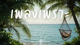 ละมุนฟังสบาย Vol.262 รวมเพลงเพราะๆ 2025 ฟังยาวๆ #เพลงใหม่ล่าสุด  #เพลงฮิต #เพลงไทย #รวมเพลง