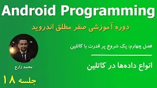 Android Programming - 18 Kotlin Data Types