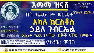 በኃይለ ገብርኤል እና አካለ ክርስቶስ ጸሎት አድርጉላቸው ልጆች ናቸው ዝክር የተለገሰ ምገባ 7/5/2018 ዓም emama zinash | Zeki Tube