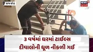 Rajkot News | 3 વર્ષમાં ઘરમાં ટાઈલ્સ, દીવાલોની ધૂળ નીકળી ગઈ | Gujarati Samachar | News18 | N18V