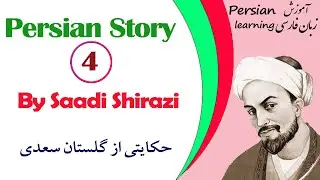 Learn New Persian Vocabulary + Saadi’s Story with English Translation | Farsi for Beginners