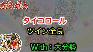 【with大分勢】タイコロール  ツイン全良