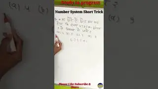संख्या पद्धति धांसू ट्रिक|Number System Short Trick|Divisibility rule trick|#short|For All Govt Exam